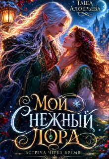 Мой Снежный Лорд / Татьяна Алферьева