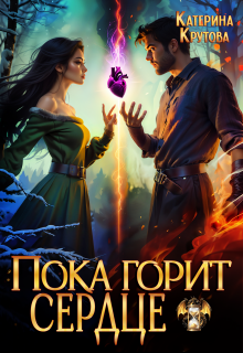 Пока горит сердце / Katerina Krutova