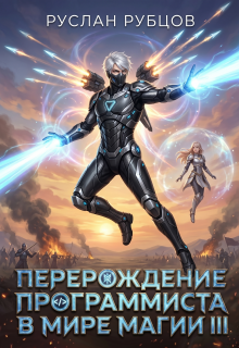 Перерождение Программиста в Мире Магии. Том 3 / Руслан Рубцов
