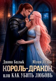 Король-дракон, или Как убить любовь / Юлия Пульс