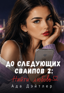 До следующих свайпов 2: найти любовь / АДА ДЭЙТЛЕР