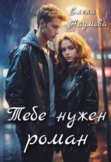 Тебе нужен роман / Елена Наумова