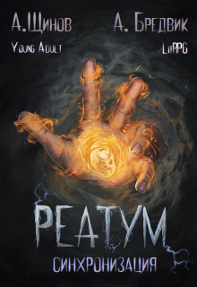 Реатум. Книга 1. Синхронизация. Том 1 / Алекс Бредвик