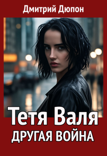 Тетя Валя: Другая война / Дмитрий Дюпон