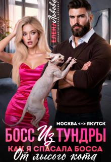 Босс из тундры. Как я спасала босса от лысого кота / Елена Львова
