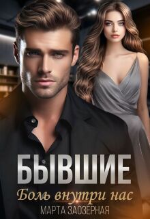 Бывшие. Боль внутри нас / Марта Заозерная