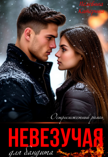 Невезучая для бандита / Пелевина Катерина