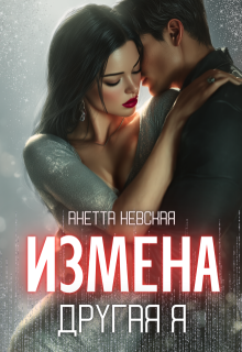 Другая я / Анетта Невская