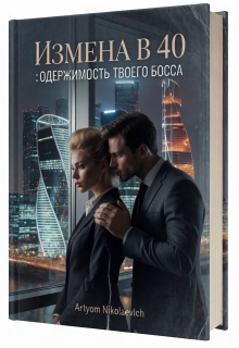 Измена в 40 : Одержимость Твоего Босса / Artyom Nikolaevich
