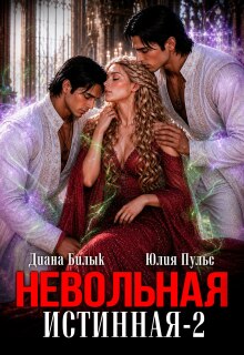 Невольная истинная-2 / Юлия Пульс