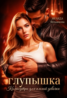 Глупышка. Камасутра для плохой девочки. / Ирэн