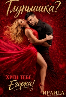 Глупышка? Хрен тебе, Егорка! / Ирэн