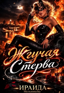 Жгучая Стерва / Ирэн