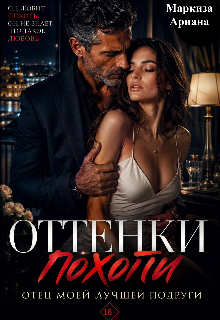 Оттенки Похоти / Ariana Markiza