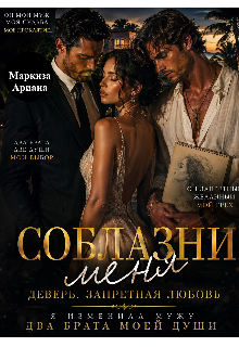 Соблазни меня / Ariana Markiza