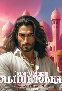 Мышеловка / Светлана Серебрякова