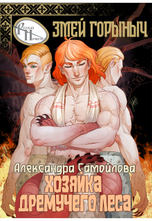 Хозяйка Дремучего леса. Змей Горыныч / Александра Самойлова
