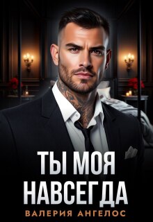 Ты моя навсегда / Валерия Ангелос