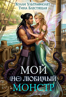 Мой (не)любимый монстр / Холли Ультрафиолет