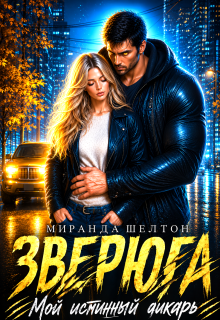 Зверюга. Мой истинный дикарь / Миранда Шелтон