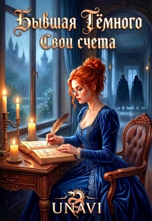 Бывшая Тёмного. Свои счета / UNAVI