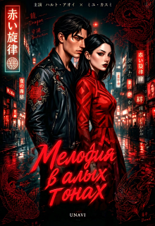 Мелодия в алых тонах / UNAVI