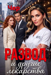 Развод и другие лекарства / Алекс Чер