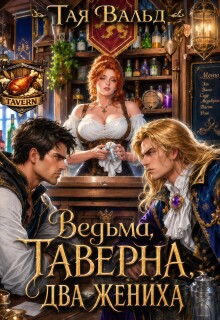 Ведьма. Таверна. Два жениха. / Тая Вальд