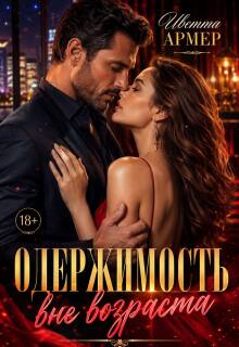 Одержимость вне возраста / Иветта Армер