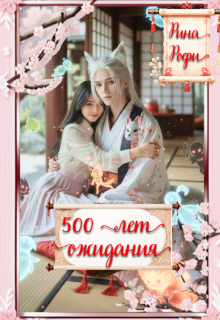 500 лет ожидания / Рина Рофи
