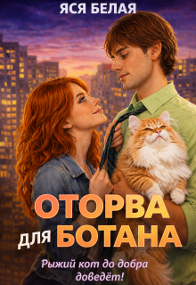 Оторва для Ботана / Яся Белая