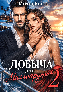 Добыча для миллиардера 2 / Карин Вааль