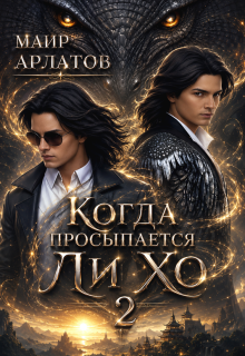 Когда просыпается Ли Хо — 2 / Маир Арлатов