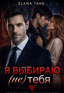 Я выбираю (не) тебя / Elena Take