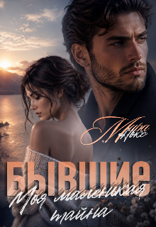 Бывшие. Моя маленькая тайна / Ольга Береснева