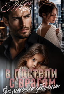 В постели с врагом. От меня не убежишь / Ольга Береснева
