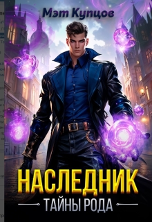 Наследник. Тайны рода / Мэт Купцов
