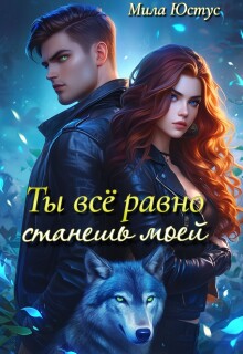 Ты всё равно станешь моей / Мила Юстус