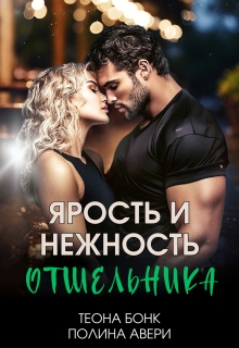 Ярость и нежность отшельника / Теона Бонк