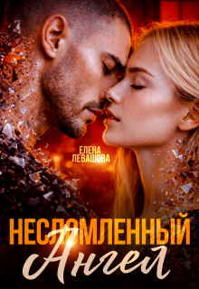 Несломленный Ангел / Елена Левашова