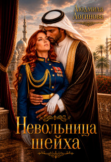 Невольница шейха / Злюся Романова