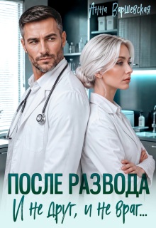 После развода. И не друг, и не враг… / Анна Варшевская