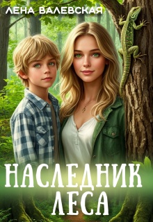 Наследник леса / Лена Валевская