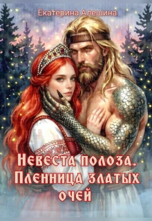 Невеста полоза. Пленница златых очей / Екатерина Алешина