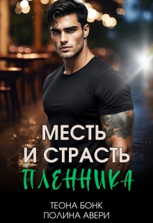 Месть и страсть пленника / Теона Бонк