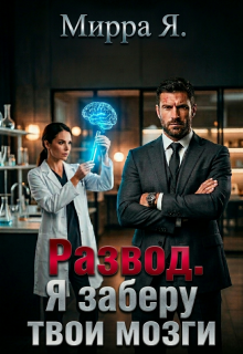 Развод. Я заберу твои мозги / Mirra Ya