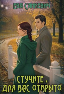 Стучите, для вас открыто / Елена Василва
