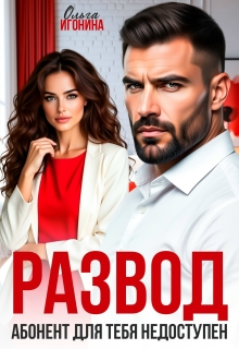 Развод. Абонент для тебя недоступен! / Ольга Игонина