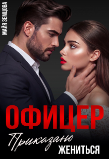 Офицер. Приказано жениться / Майя Земцова
