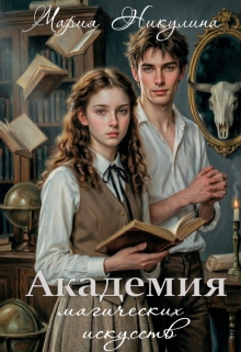 Академия магических искусств / Мария Никулина